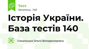  Історія України. База тестів 140