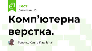 Комп’ютерна верстка. 