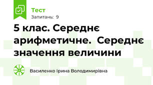  5 клас. Середнє арифметичне.  Середнє значення величини