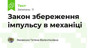 Закон збереження імпульсу в механіці