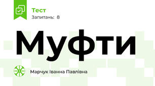 Муфти
