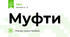 Муфти