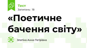 «Поетичне бачення світу»