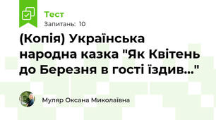 (Копія) Українська народна казка "Як Квітень до Березня в гості їздив..."