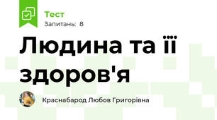 Людина та її здоров'я
