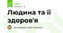 Людина та її здоров'я