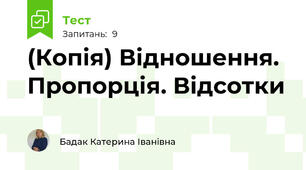 (Копія) Відношення. Пропорція. Відсотки