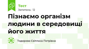 Пізнаємо організм людини в середовищі його життя