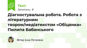 Діагностувальна робота. Робота з літературним твором/медіатекстом «Обіцянка» Пилипа Бабанського