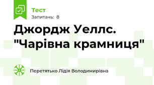 Джордж Уеллс. "Чарівна крамниця"