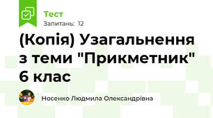 (Копія) Узагальнення з теми "Прикметник" 6 клас