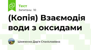 (Копія) Взаємодія води з оксидами