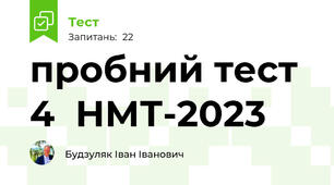пробний тест 4  НМТ-2023