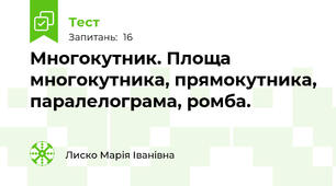 Многокутник. Площа многокутника, прямокутника, паралелограма, ромба. 
