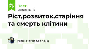Ріст,розвиток,старіння та смерть клітини