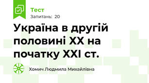 Україна в другій половині ХХ на початку ХХІ ст.