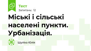Міські і сільські населені пункти. Урбанізація.
