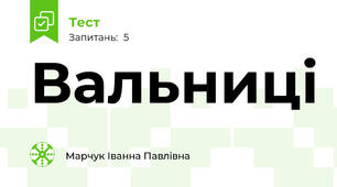 Вальниці