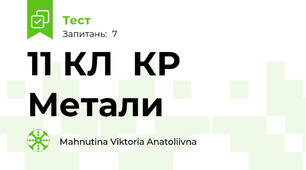 11 КЛ  КР   Метали