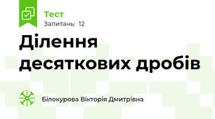 Ділення десяткових дробів