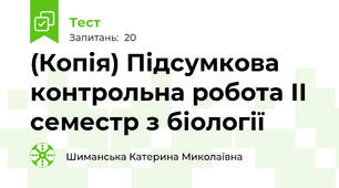 (Копія) Підсумкова контрольна робота ІІ семестр з біології 