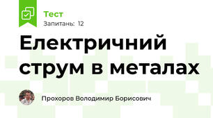 Електричний струм в металах