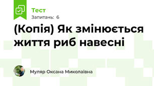 (Копія) Як змінюється життя риб навесні