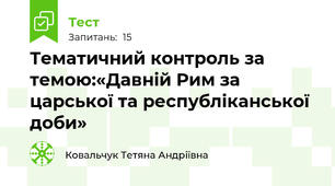 Тематичний контроль за темою:«Давній Рим за царської та республіканської доби»