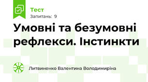Умовні та безумовні рефлекси. Інстинкти