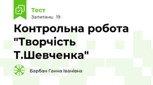 Контрольна робота "Творчість Т.Шевченка"