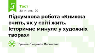 Підсумкова робота «Книжка вчить, як у світі жить. Історичне минуле у художніх творах»