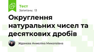 Округлення натуральних чисел та десяткових дробів