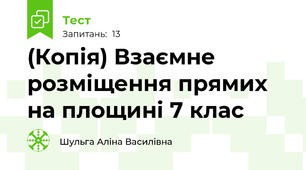 (Копія) Взаємне розміщення прямих на площині 7 клас