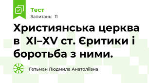 Християнська церква в  ХІ–ХV cт. Єритики і боротьба з ними.
