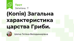 (Копія) Загальна характеристика царства Гриби.