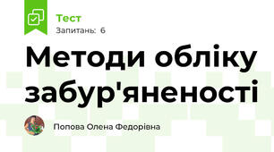 Методи обліку забур'яненості
