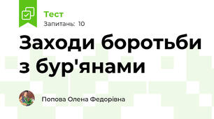 Заходи боротьби з бур'янами