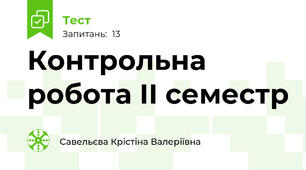 Контрольна робота ІІ семестр 