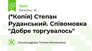 (*Копія) Степан Руданський. Співомовка "Добре торгувалось"