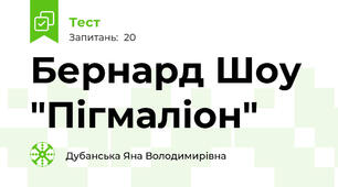 Бернард Шоу "Пігмаліон"
