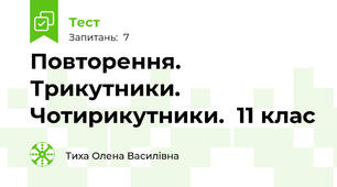 Повторення. Трикутники. Чотирикутники.  11 клас
