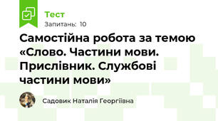 Самостійна робота за темою «Слово. Частини мови. Прислівник. Службові частини мови» 