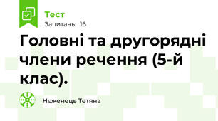  Головні та другорядні члени речення (5-й клас).