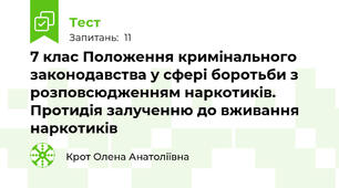 7 клас Положення кримінального законодавства у сфері боротьби з розповсюдженням наркотиків. Протидія залученню до вживання наркотиків