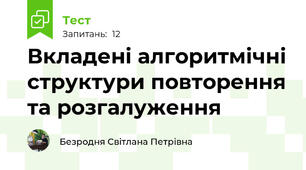 Вкладені алгоритмічні структури повторення та розгалуження