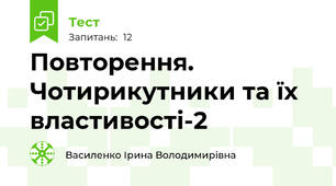 Повторення. Чотирикутники та їх властивості-2