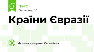 Країни Євразії