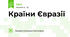 Країни Євразії