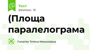 (Площа паралелограма 