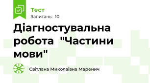 Діагностувальна робота  "Частини мови"